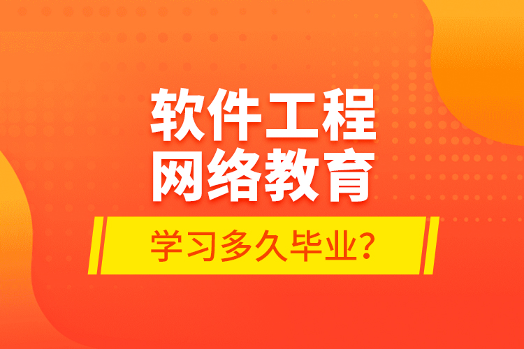 軟件工程網(wǎng)絡(luò)教育學(xué)習(xí)多久畢業(yè)？