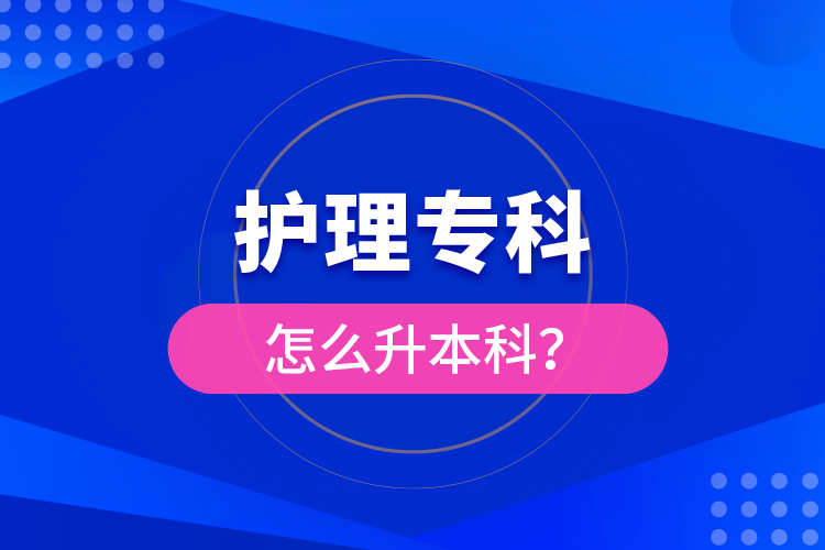 ?護理?？圃趺瓷究?？