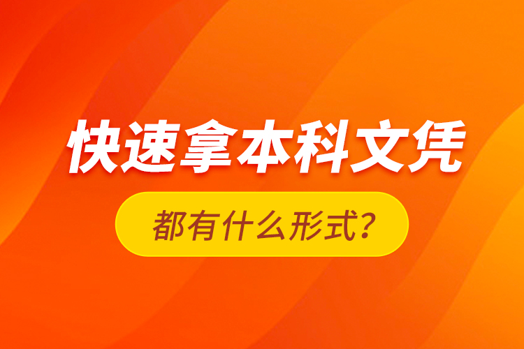 快速拿本科文憑都有什么形式？