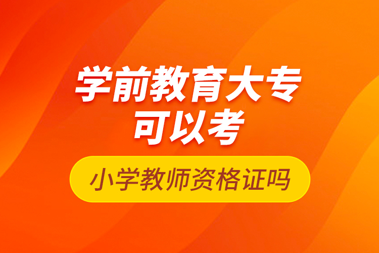 學(xué)前教育大?？梢钥夹W(xué)教師資格證嗎