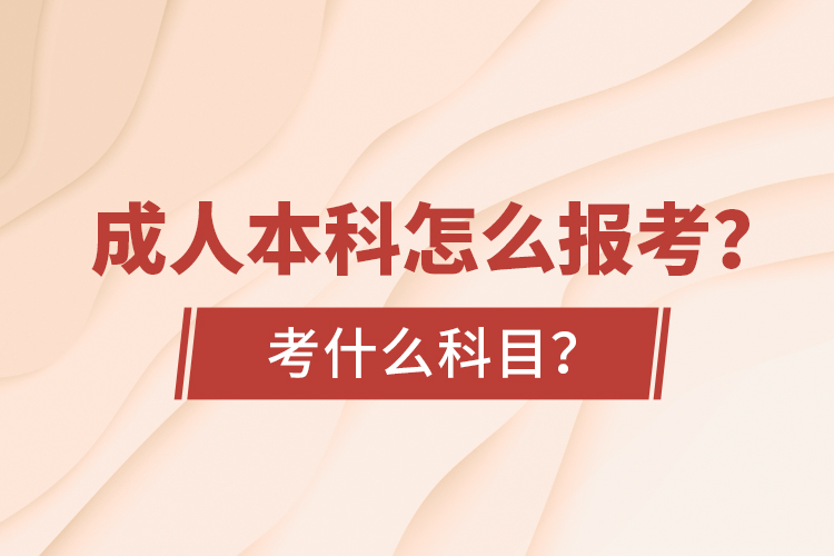 成人本科怎么報(bào)考？考什么科目？