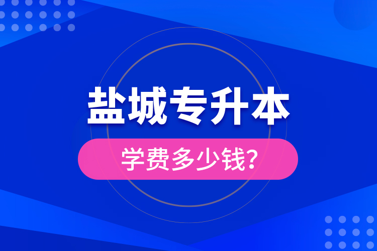 鹽城專升本學(xué)費(fèi)多少錢？