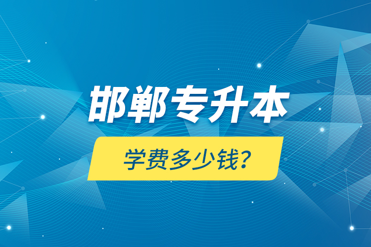 邯鄲專升本學費多少錢？