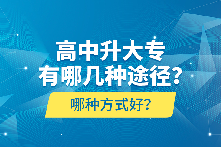 高中升大專有哪幾種途徑？哪種方式好？
