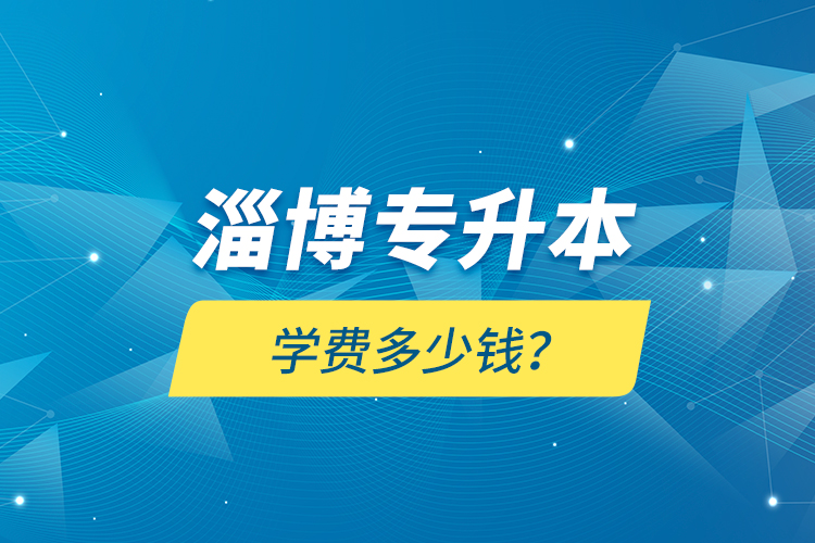 淄博專升本學費多少錢？