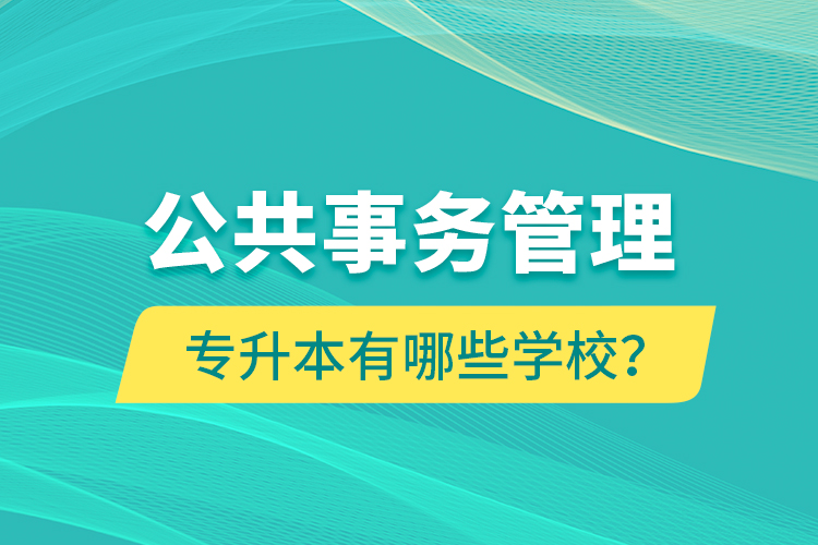 公共事務(wù)管理專升本有哪些學(xué)校？