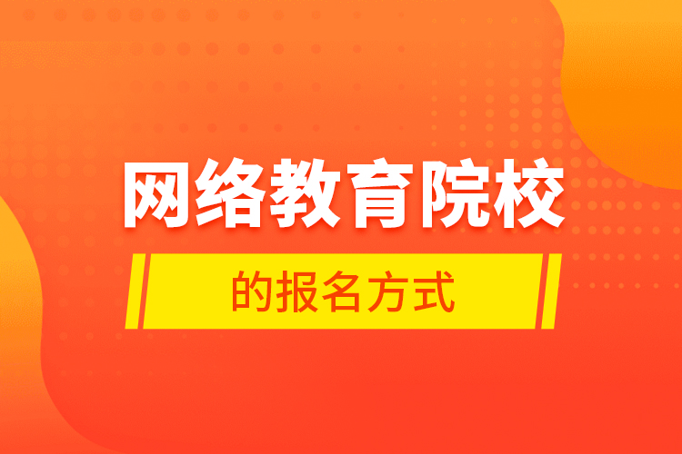 網絡教育院校的報名方式
