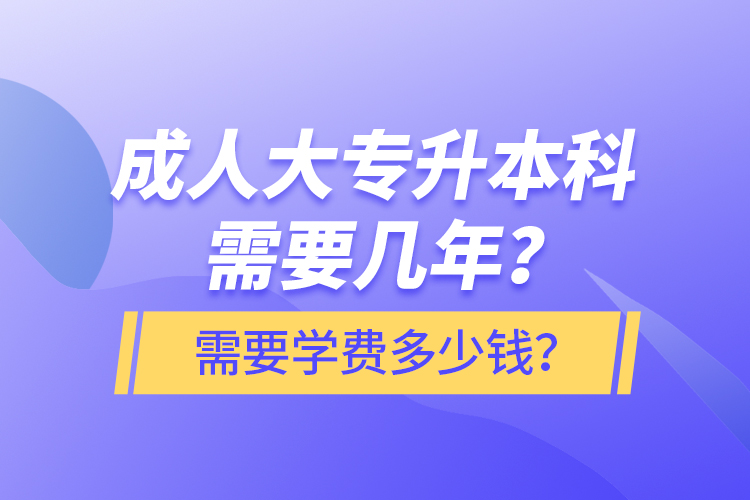 成人大專升本科需要幾年？需要學(xué)費(fèi)多少錢？