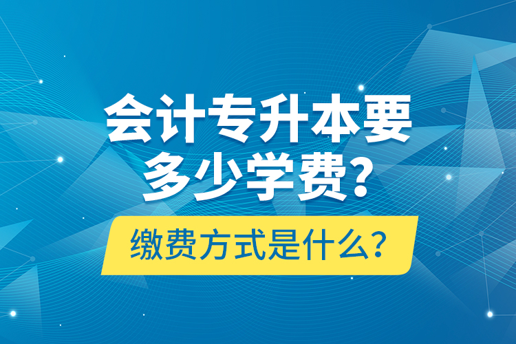 會計專升本要多少學費？繳費方式是什么？