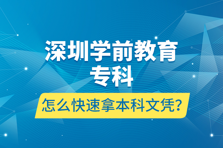 深圳學(xué)前教育?？圃趺纯焖倌帽究莆膽{？