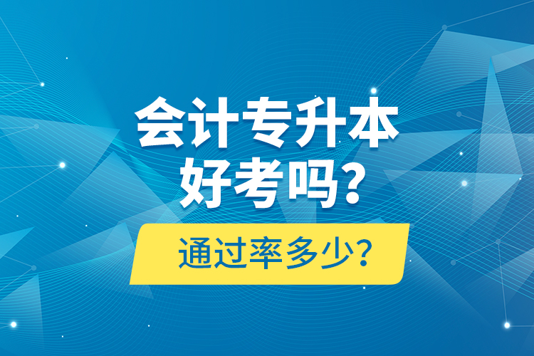 會計專升本好考嗎？通過率多少？