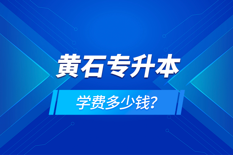 黃石專升本學費多少錢？