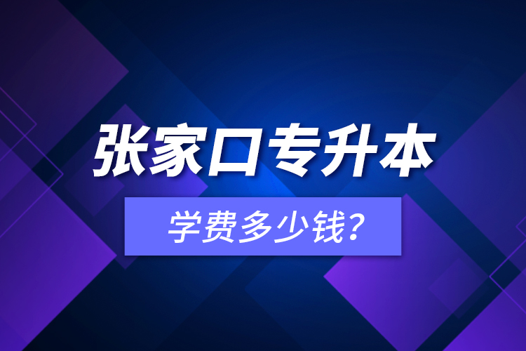 張家口專升本學費多少錢？