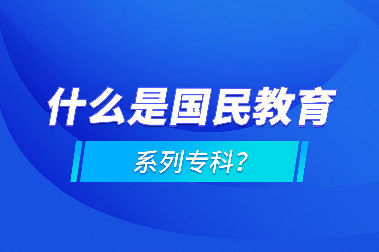 什么是國民教育系列?？?？
