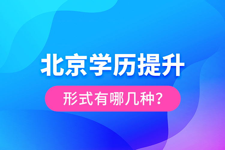 北京學(xué)歷提升形式有哪幾種？