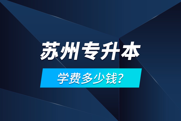 蘇州專升本學(xué)費(fèi)多少錢？