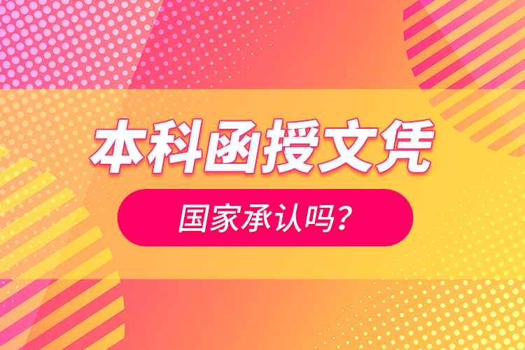 本科函授文憑國(guó)家承認(rèn)嗎？