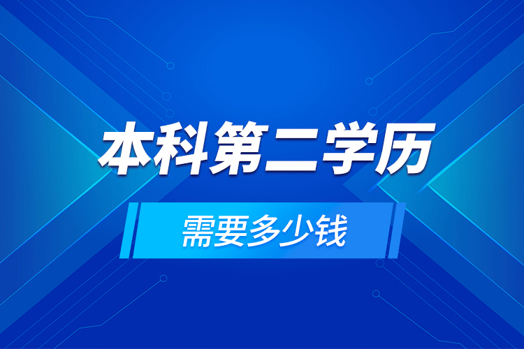 本科第二學(xué)歷需要多少錢(qián)