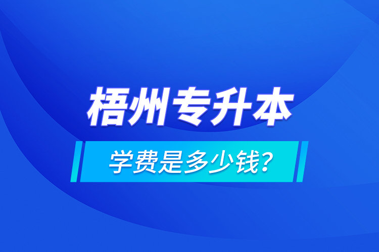 梧州專升本學(xué)費(fèi)是多少錢？