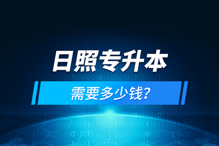 日照專升本需要多少錢(qián)？