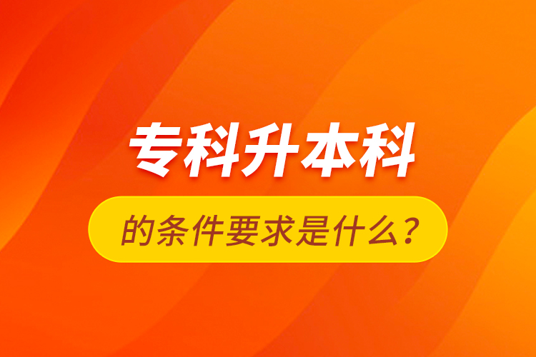 ?？粕究频臈l件要求是什么？