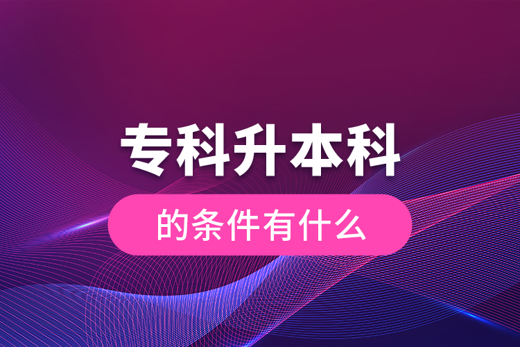 ?？粕究频臈l件有什么