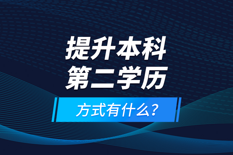 提升本科第二學(xué)歷方式有什么？