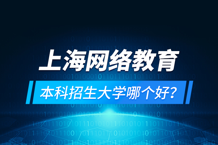 上海網(wǎng)絡(luò)教育本科招生大學(xué)哪個好？