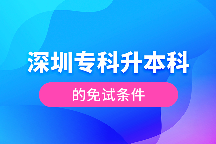 深圳?？粕究频拿庠嚄l件
