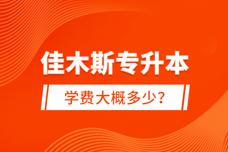 佳木斯專升本學(xué)費(fèi)大概多少？