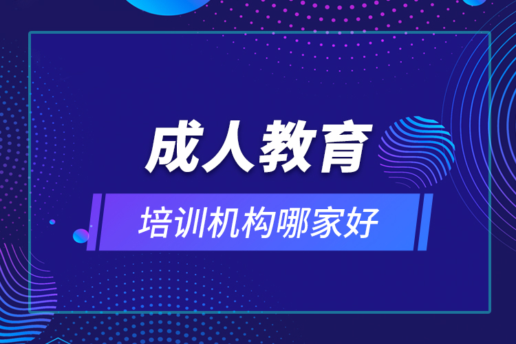 成人教育培訓機構哪家好