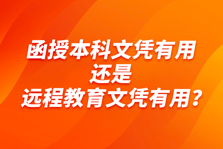 函授本科文憑有用還是遠程教育文憑有用？