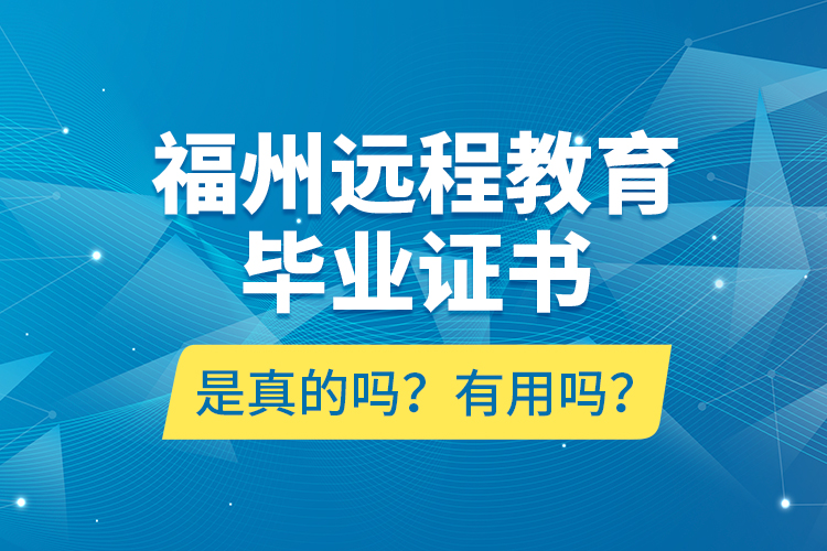 福州遠程教育畢業(yè)證書是真的嗎？有用嗎？