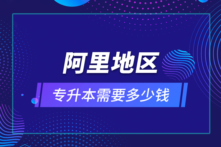 教育技術(shù)學(xué)專升本畢業(yè)總共學(xué)費(fèi)要花多少錢(qián)？