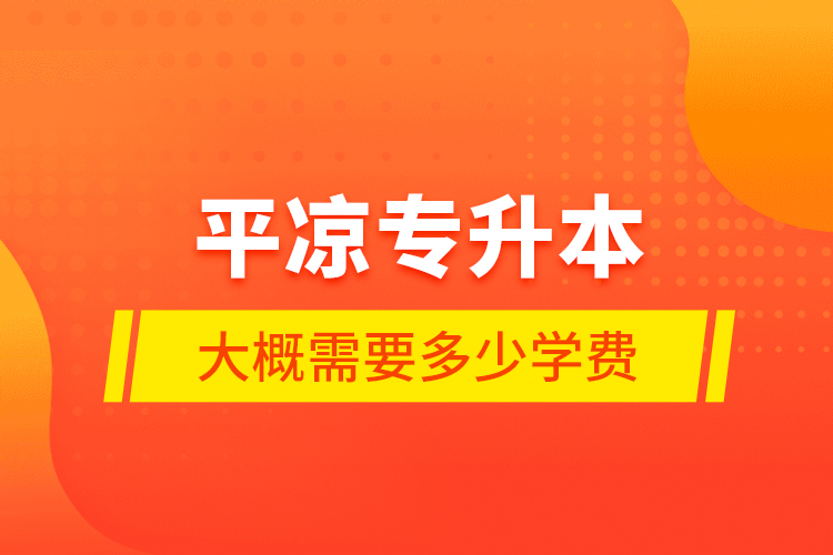 平?jīng)鰧Ｉ敬蟾判枰嗌賹W(xué)費(fèi)？
