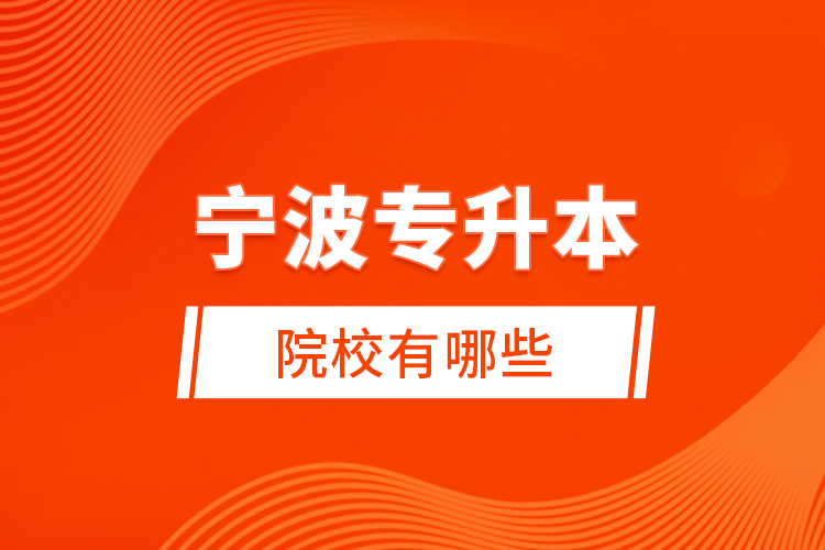 寧波專(zhuān)升本院校有哪些