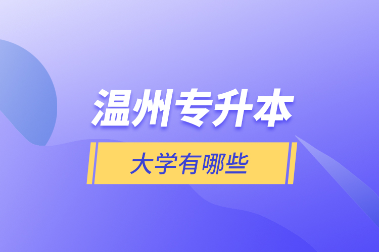 溫州專升本大學(xué)有哪些？