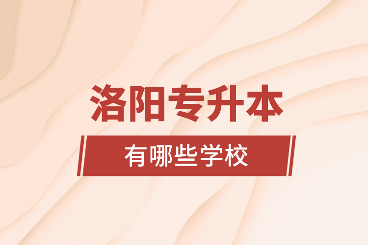 洛陽專升本有哪些學(xué)校？