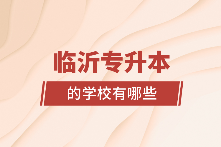 臨沂專升本的學(xué)校有哪些？