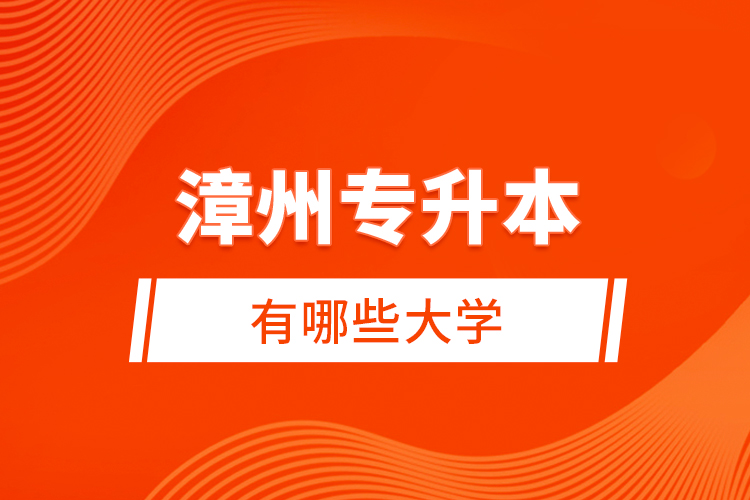 漳州專升本有哪些大學(xué)？