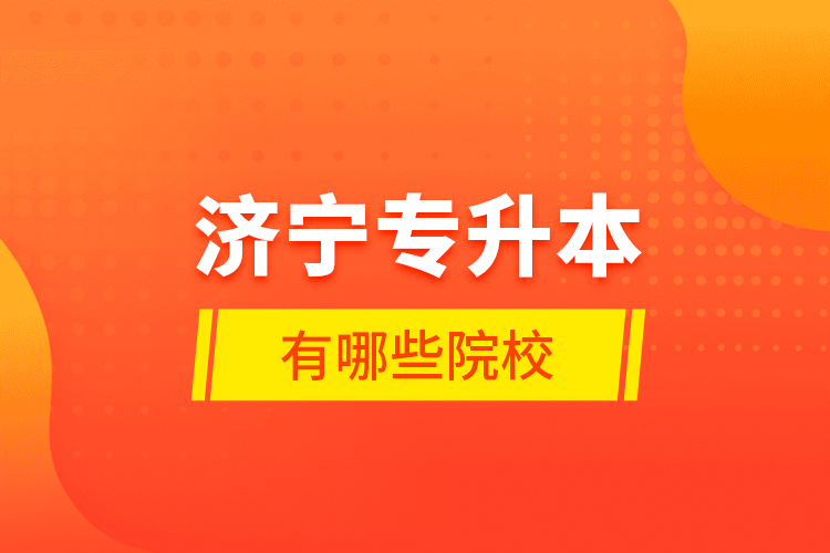濟寧專升本有哪些院校？