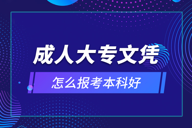 成人大專文憑怎么報(bào)考本科好？
