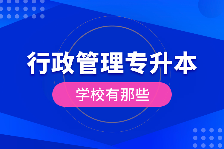 行政管理專升本學校有那些？