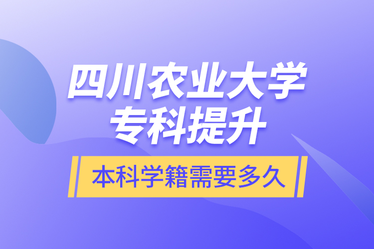 四川農(nóng)業(yè)大學(xué)?？铺嵘究茖W(xué)籍需要多久