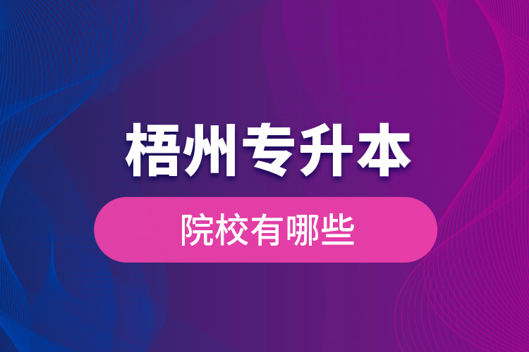 梧州專升本院校有哪些？