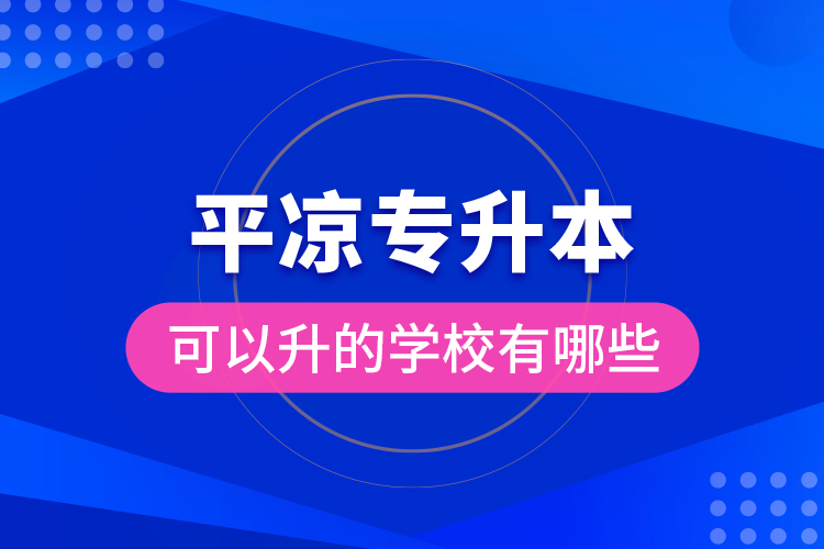 平?jīng)鰧Ｉ究梢陨膶W校有哪些？