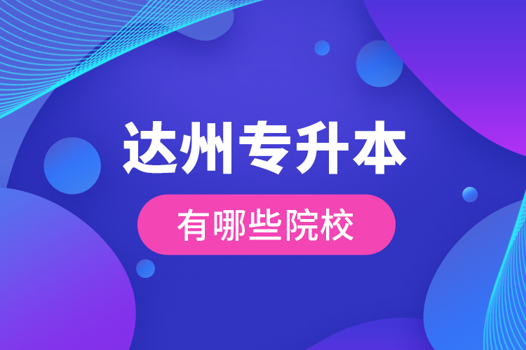 達(dá)州專升本有哪些院校？