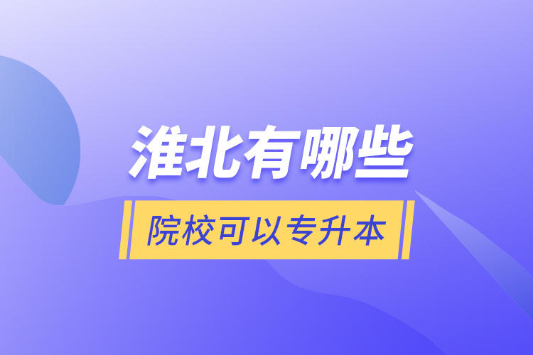 淮北有哪些院?？梢詫Ｉ?？