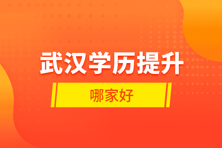 武漢學歷提升哪家好？