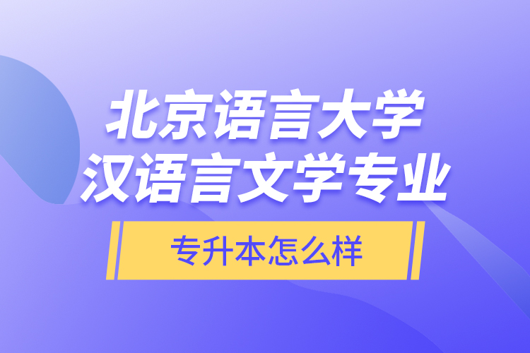 北京語言大學漢語言文學專業(yè)專升本怎么樣？